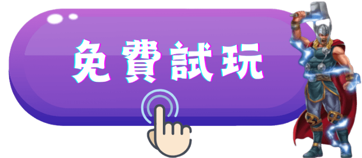 免費試玩