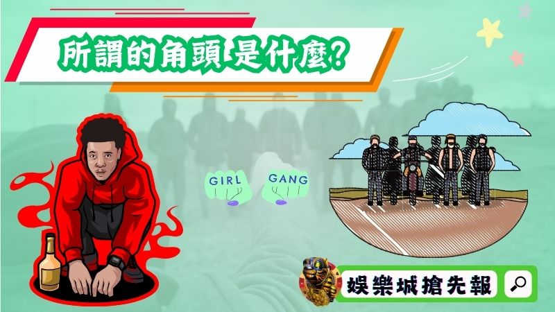所謂的「 角頭 」是什麼？