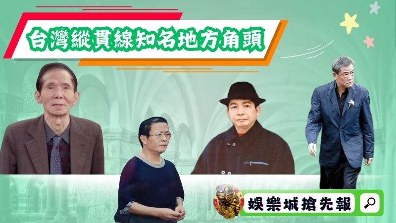 台灣縱貫線知名地方角頭