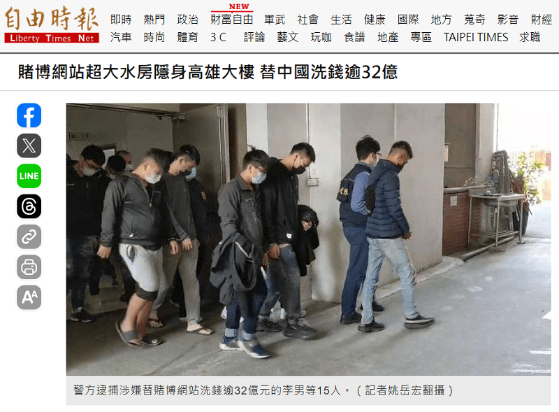 洗錢水房遭捕