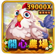 開心農場