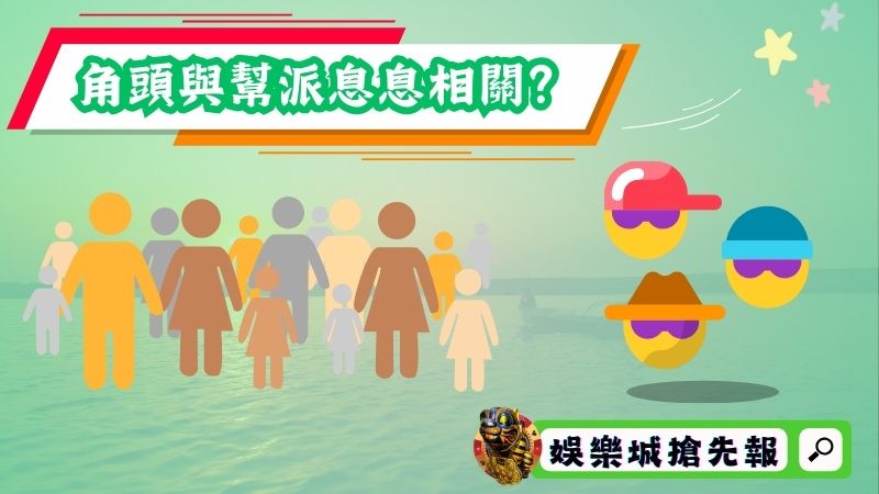 角頭與幫派的關係息息相關？