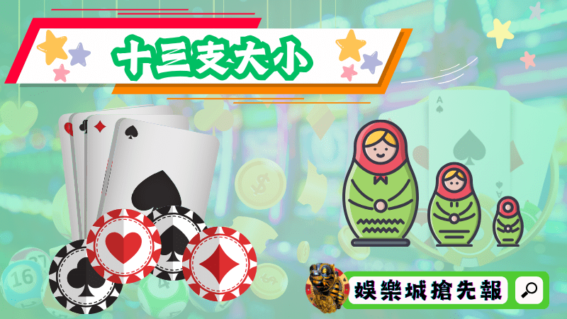 十三支大小