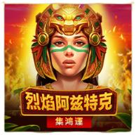 烈焰阿兹特克