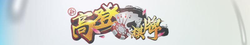 高登棋牌具有特色