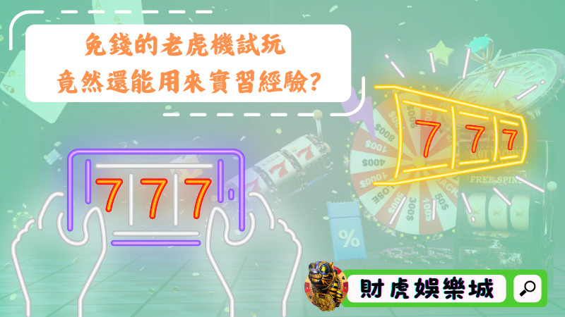 免錢的老虎機試玩,竟然還能用來實習經驗?