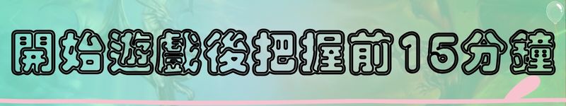 開始遊戲後把握前15分鐘