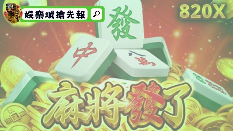 rsg電子麻將發了