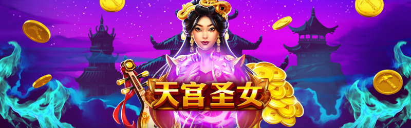 天宮聖女