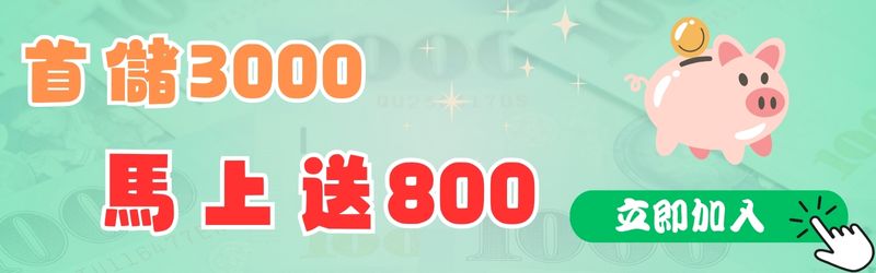 首儲3000 馬上送800