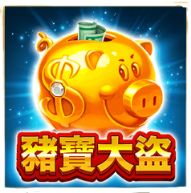 豬寶大盜