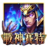 戰神賽特