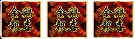 【金雞報喜】免費遊戲特色