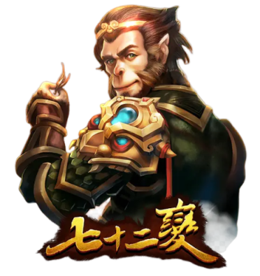 【72變】詳細介紹