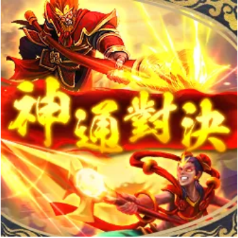 神通對決