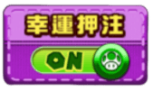 幸運押注