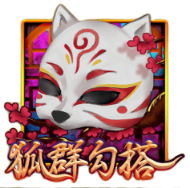狐群勾搭
