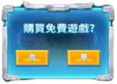 購買免費遊戲