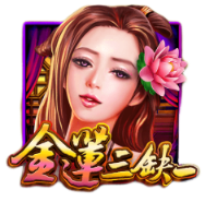 金蓮三缺一