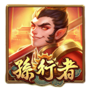 孫行者