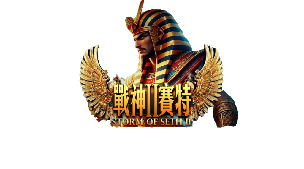 戰神賽特2