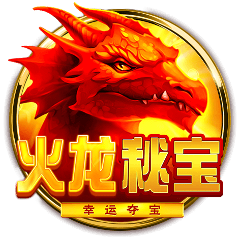 火龍秘寶