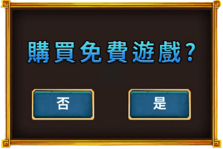 購買免費遊戲特色