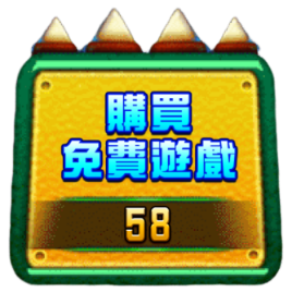 購買免費遊戲