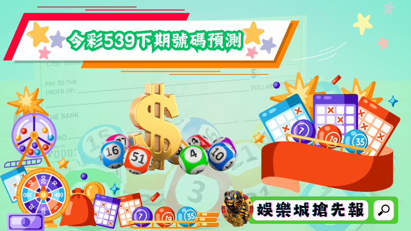 今彩539下期號碼預測