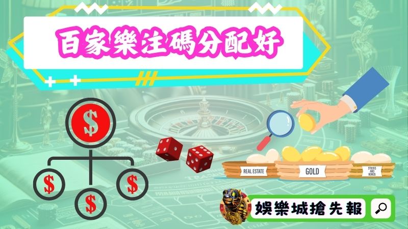 百家樂注碼分配好!輸錢不會是一種煩惱!