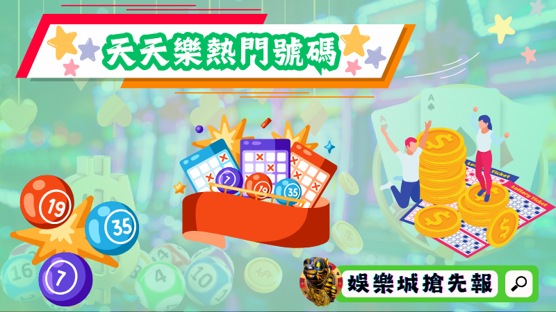 天天樂熱門號碼
