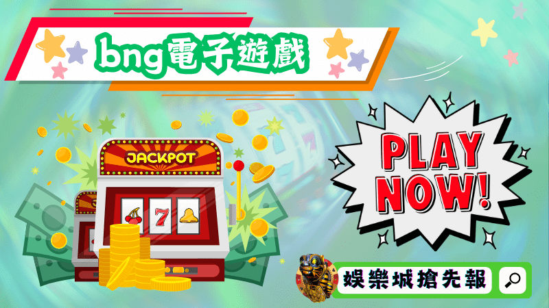bng電子遊戲