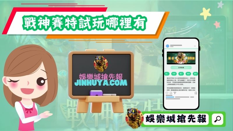 哪個平台有提供戰神賽特試玩？