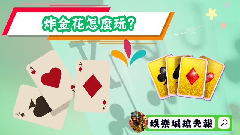 炸金花怎麼玩?