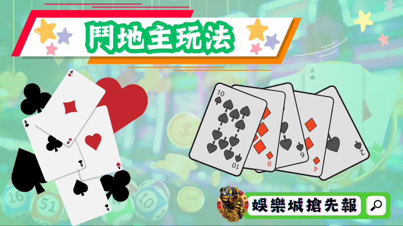 鬥地主玩法