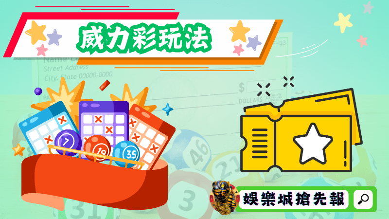 威力彩玩法