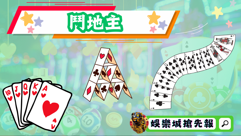 鬥地主