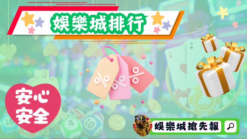 娛樂城排行