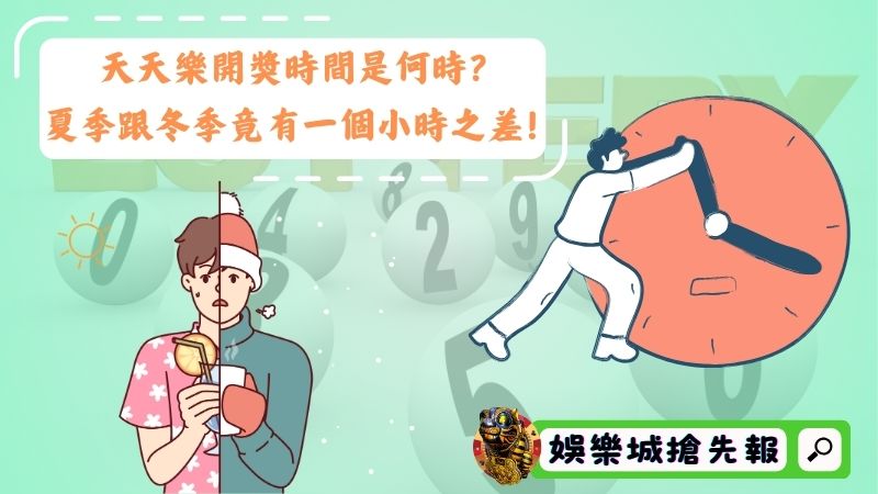 天天樂開獎時間是何時?夏季跟冬季竟有一個小時之差!