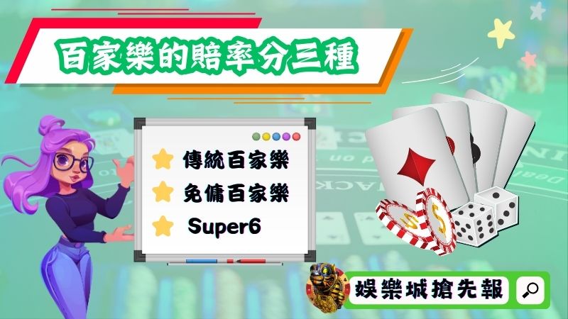 入門前先了解百家樂的賠率大致上分為三種：