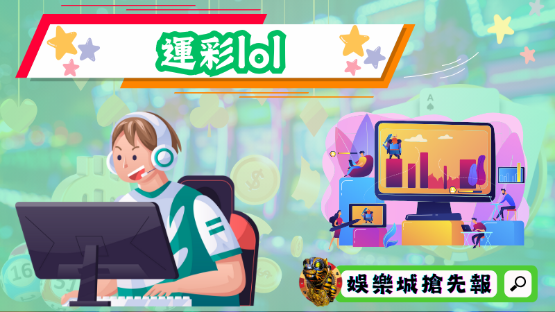 運彩lol