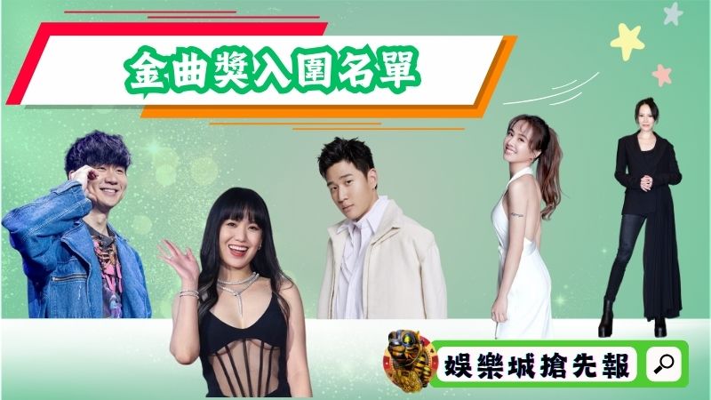 第35屆金曲獎入圍名單