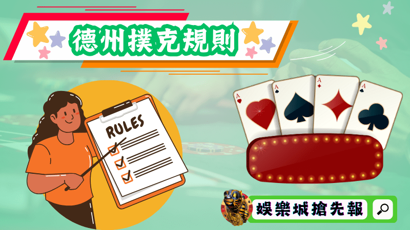 德州撲克規則