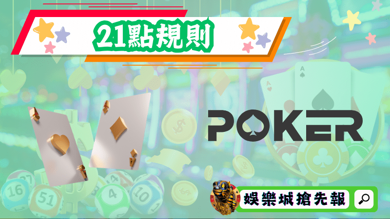21點規則