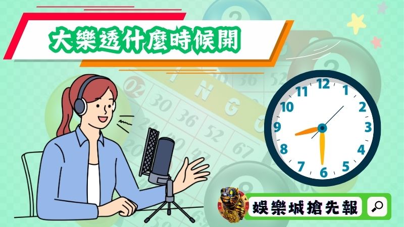 大樂透什麼時候開?一個禮拜兩天是哪兩天?