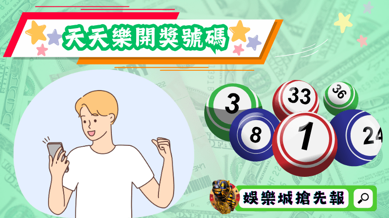 天天樂開獎號碼