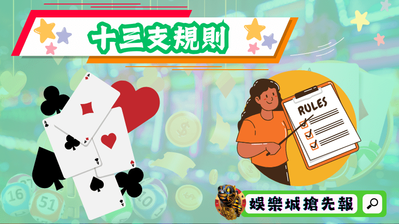 十三支規則