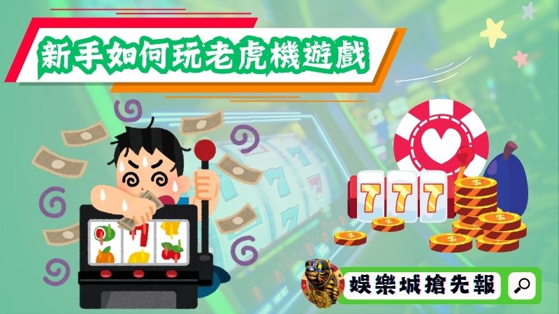 新手如何玩老虎機遊戲？步驟指南認真看！