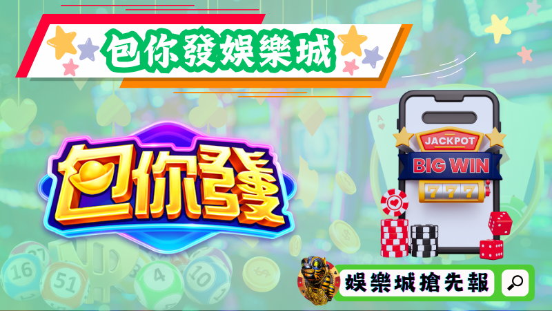 包你發娛樂城