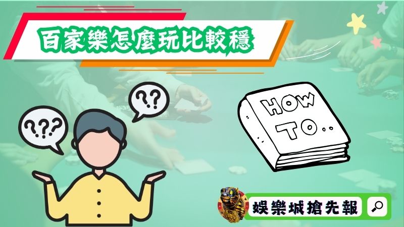 百家樂怎麼玩比較穩?找到問題點才能避免損失!